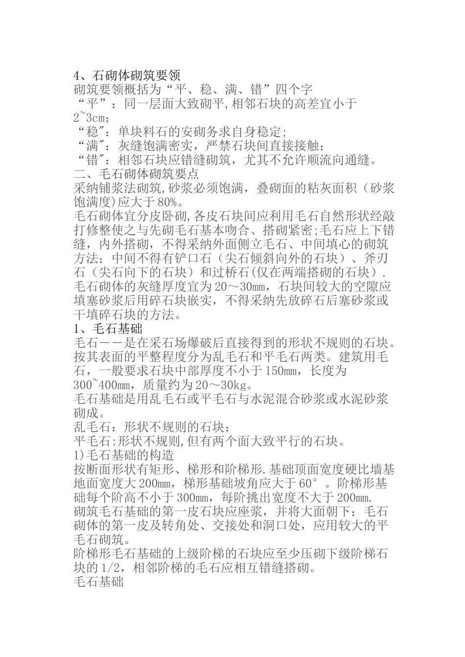 石砌体施工工艺_第2页