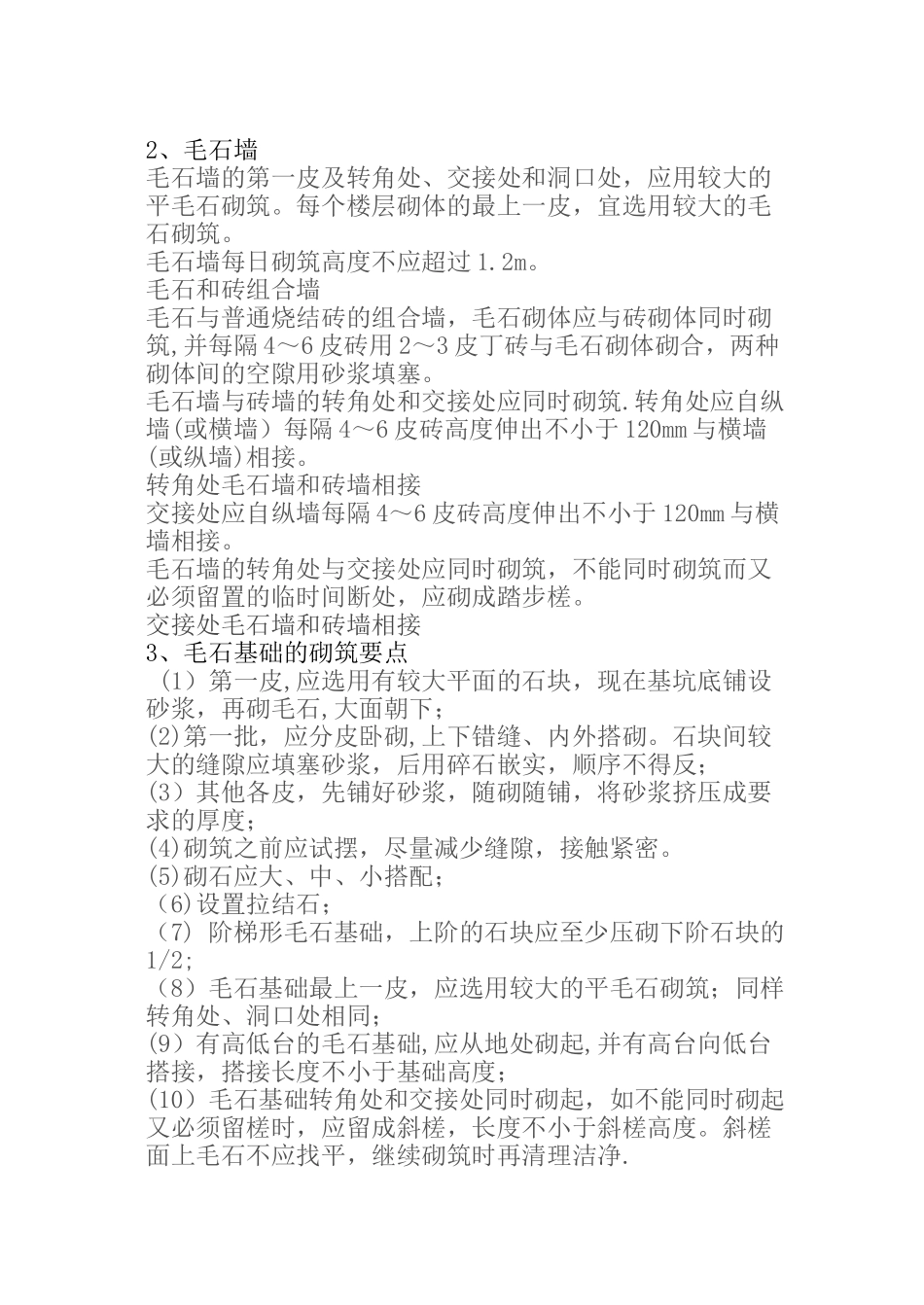 石砌体施工工艺_第3页