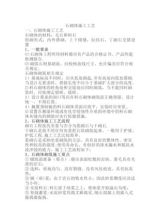 石砌体施工工艺