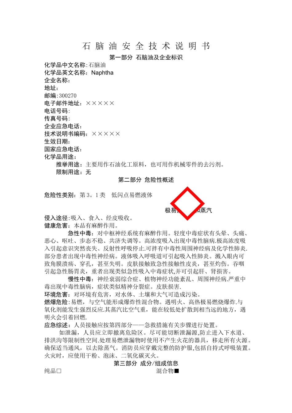 石脑油化学品安全技术说明书_第1页