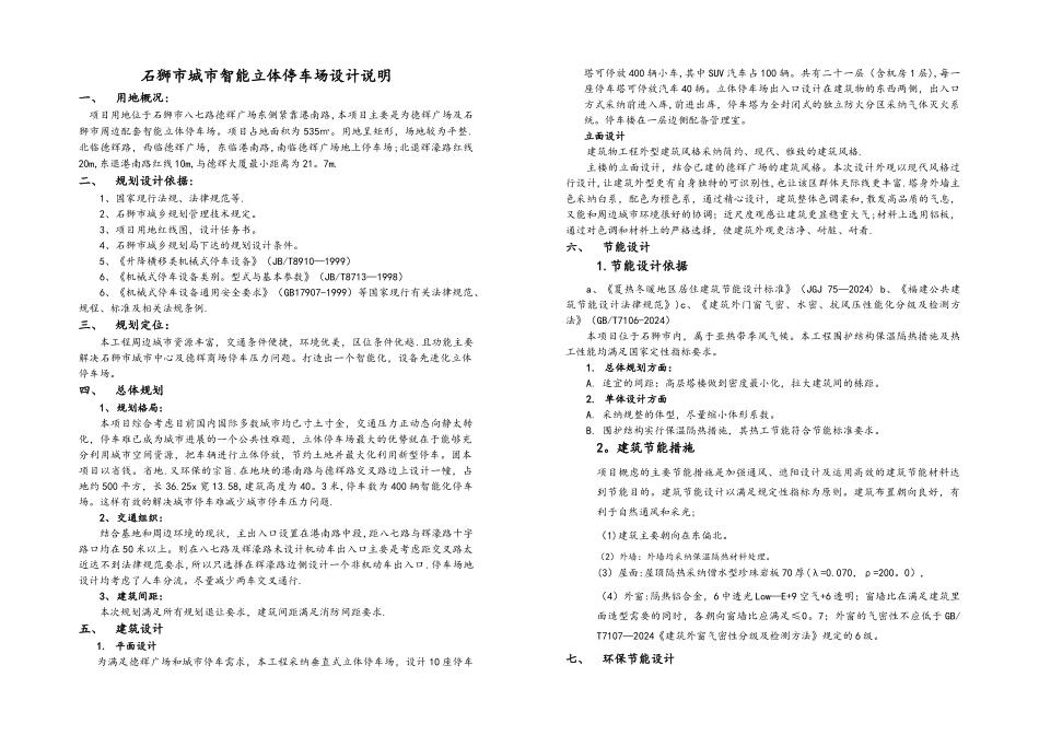 石狮市立体停车场设计说明_第1页
