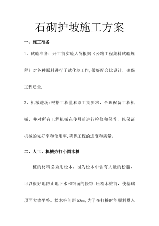 石砌护坡施工方案