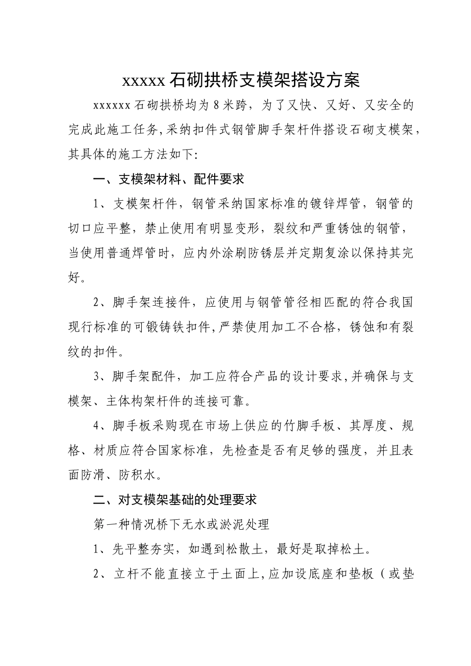 石砌拱桥支模架搭设方案_第3页