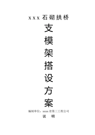 石砌拱桥支模架搭设方案