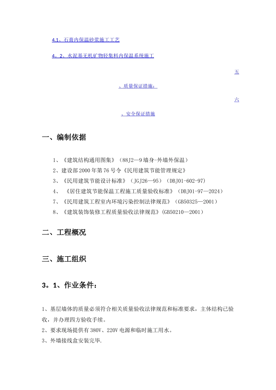 石膏基内保温砂浆保温施工方案_第2页