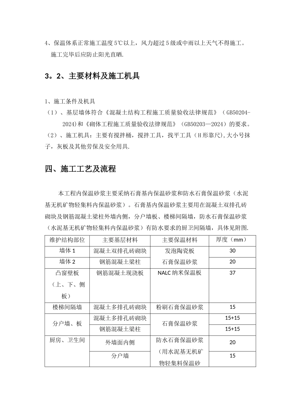 石膏基内保温砂浆保温施工方案_第3页