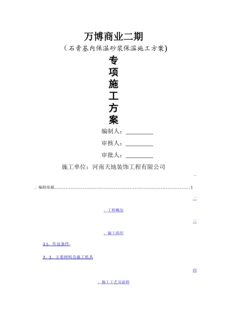 石膏基内保温砂浆保温施工方案