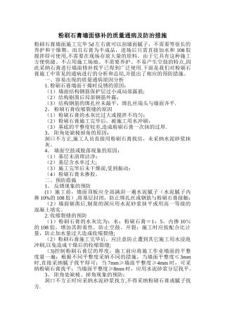 石膏墙面修补的质量通病及防治措施