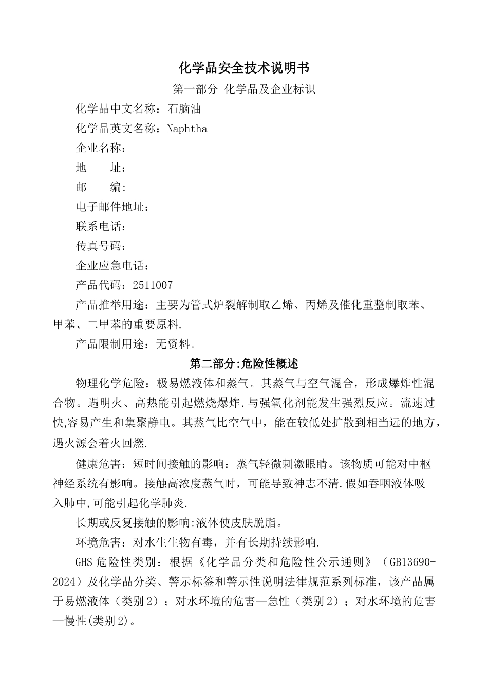 石脑油安全技术说明书_第1页