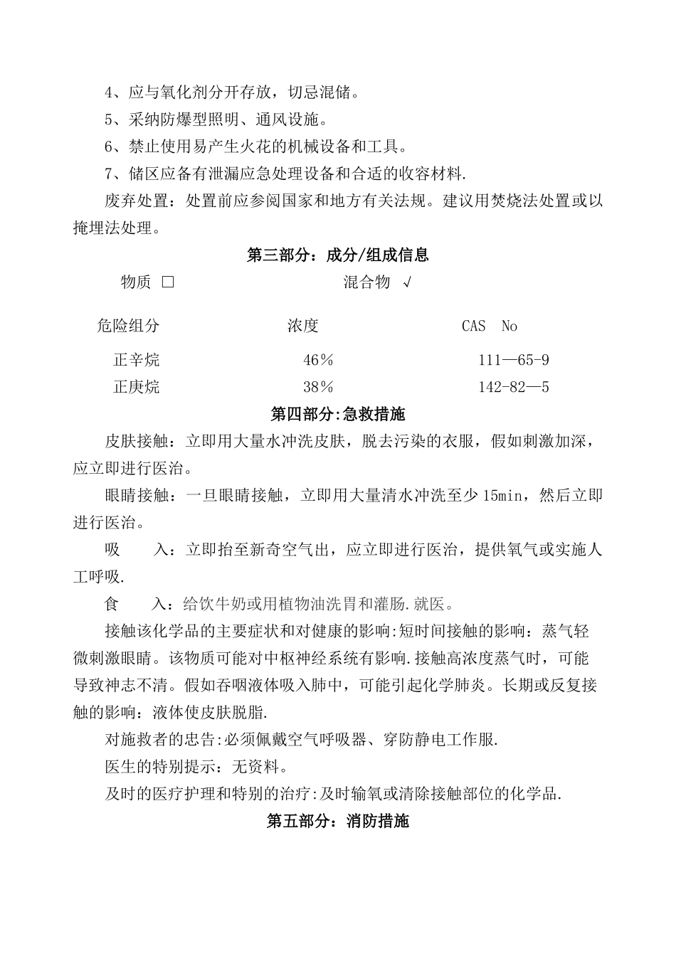 石脑油安全技术说明书_第3页