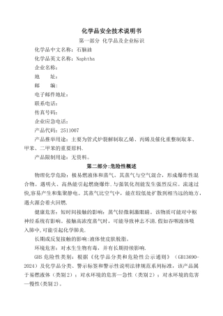 石脑油安全技术说明书