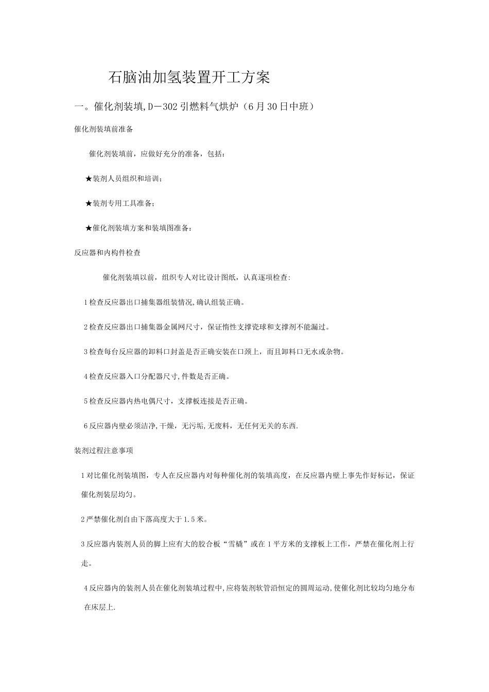 石脑油加氢开工方案_第1页