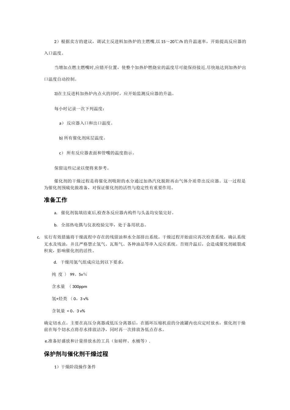 石脑油加氢开工方案_第3页