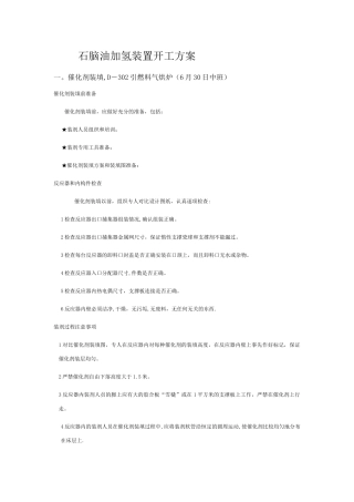 石脑油加氢开工方案