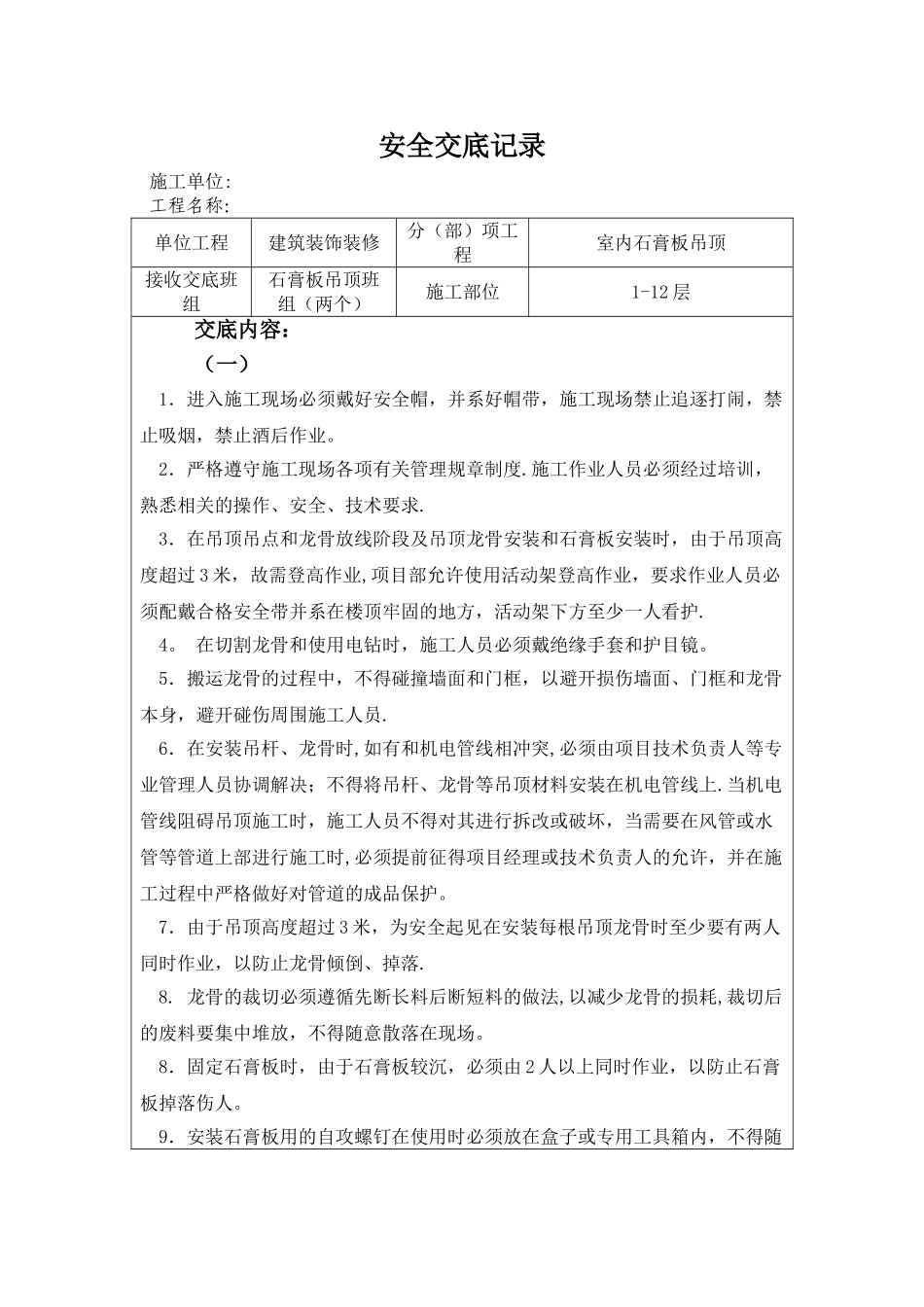 石膏板吊顶安全技术交底_第1页