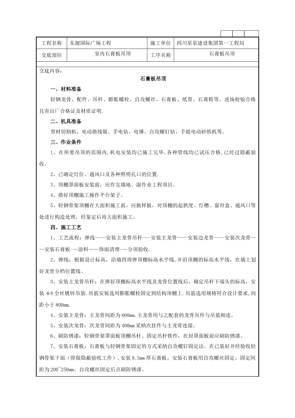石膏板吊顶施工技术交底_第1页
