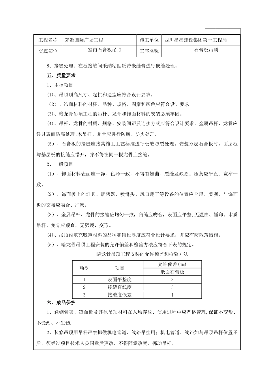 石膏板吊顶施工技术交底_第2页