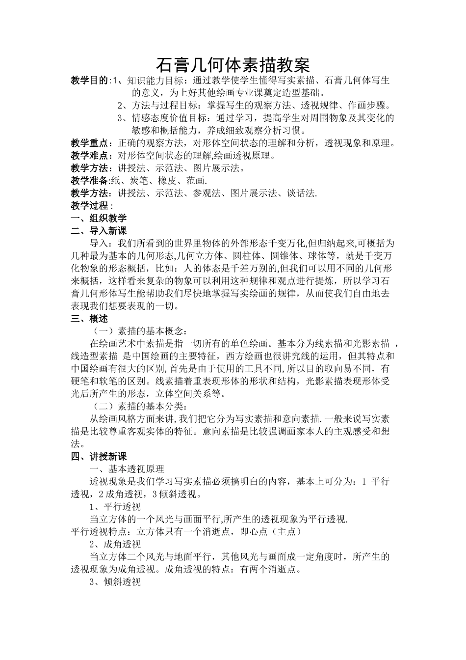 石膏几何体素描教案_第1页