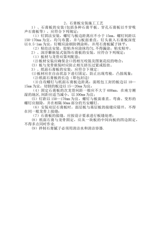 石膏板安装施工工艺