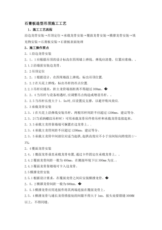 石膏板造型吊顶施工工艺