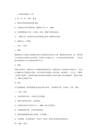 石膏装饰线施工方案