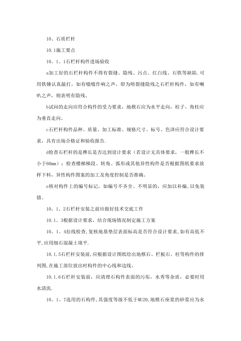 石质栏杆施工工艺_第1页