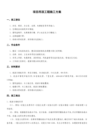 石膏板吊顶施工方案