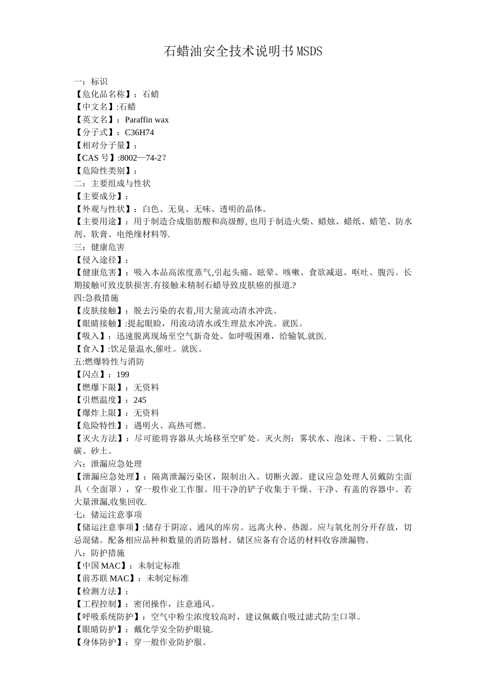 石蜡化学品安全技术说明书MSDS_第1页