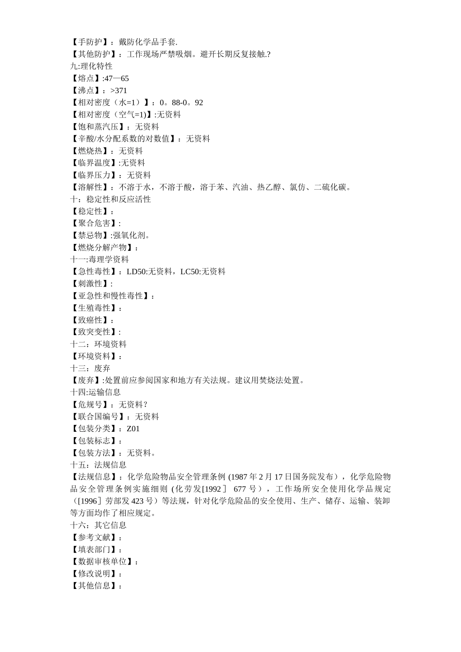 石蜡化学品安全技术说明书MSDS_第2页