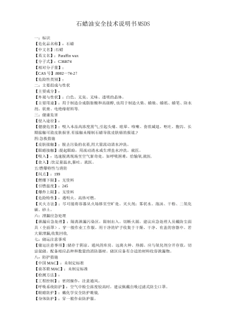 石蜡化学品安全技术说明书MSDS
