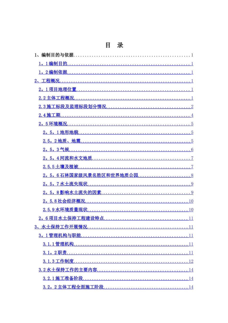 石锁高速项目水土保持施工总结报告_第1页