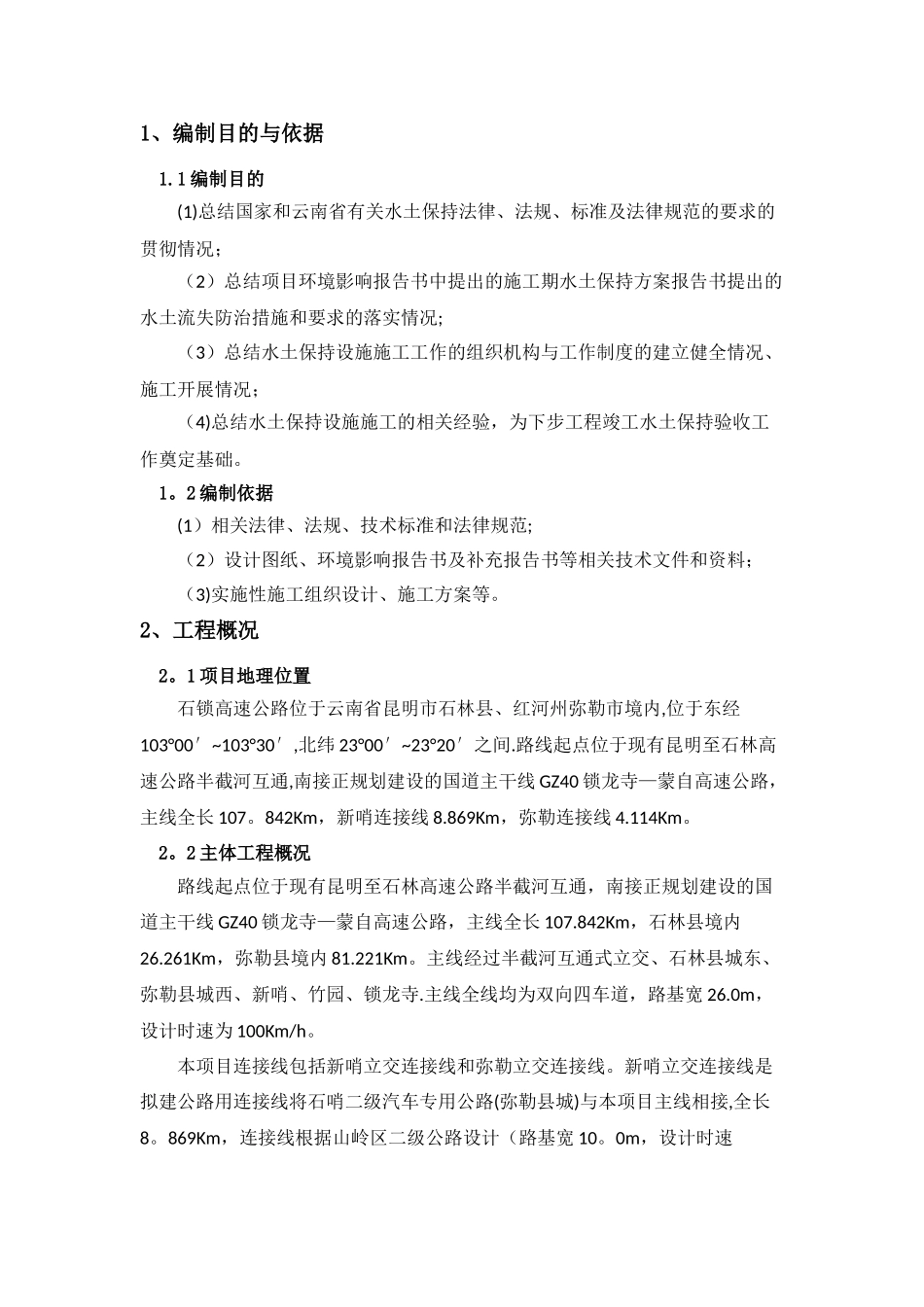 石锁高速项目水土保持施工总结报告_第3页