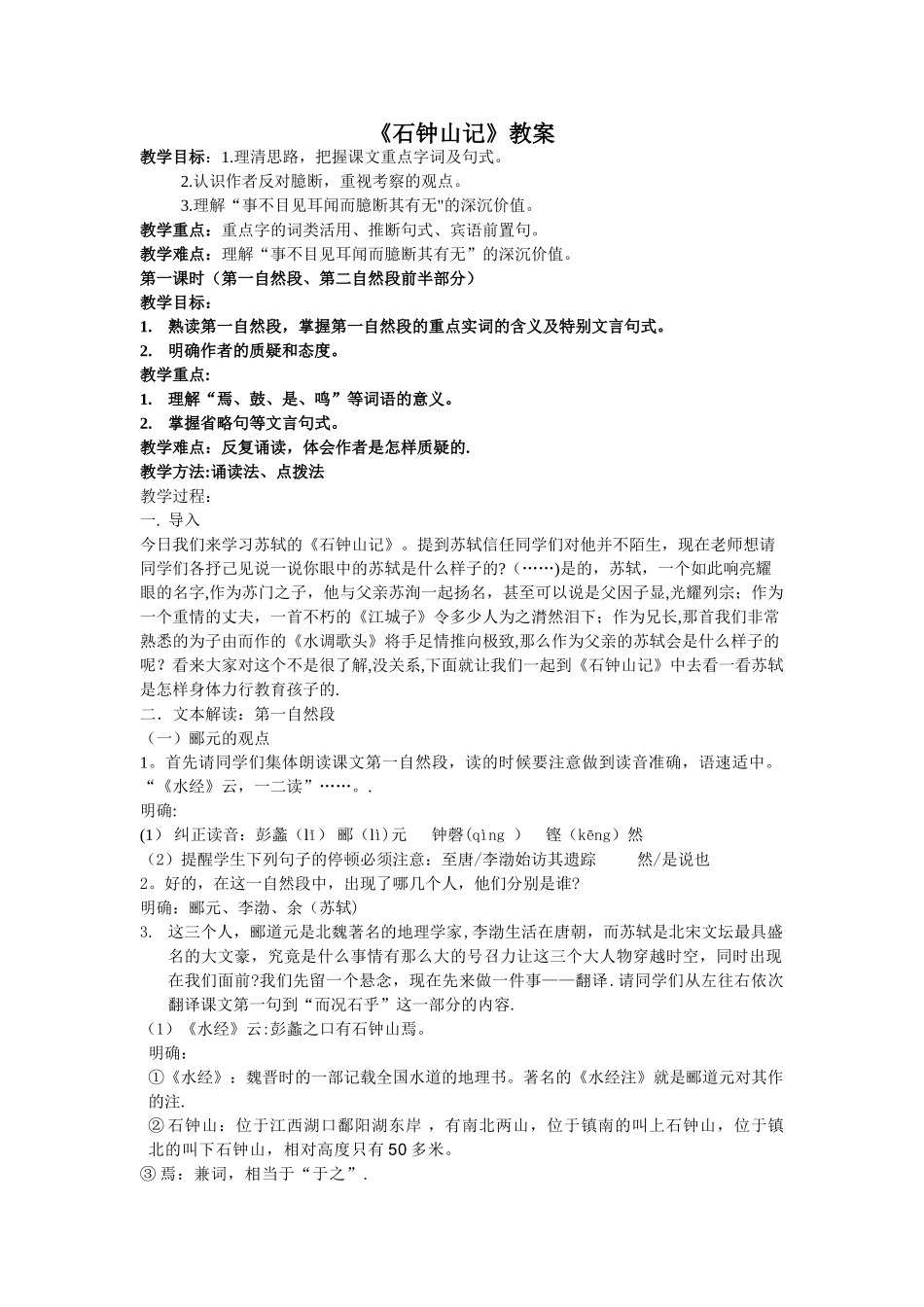 石钟山记优秀教案_第1页