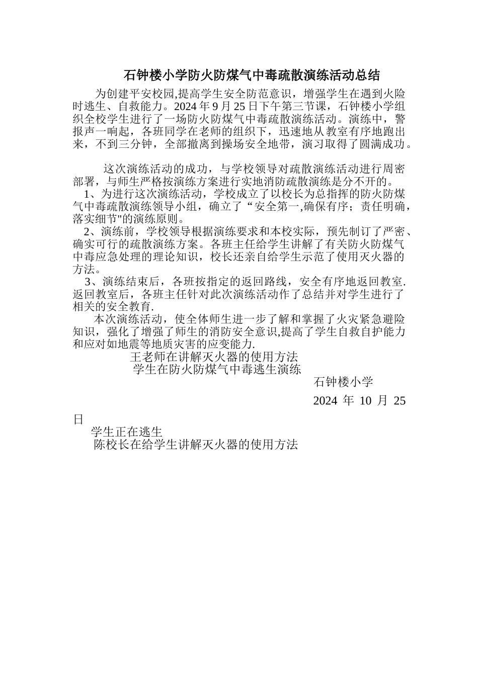 石钟楼小学防火防煤气中毒疏散逃生演练总结_第1页
