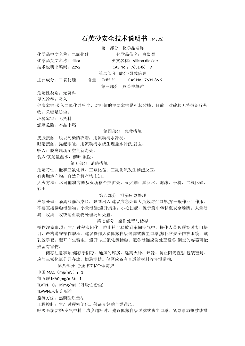石英砂安全技术说明书_第1页