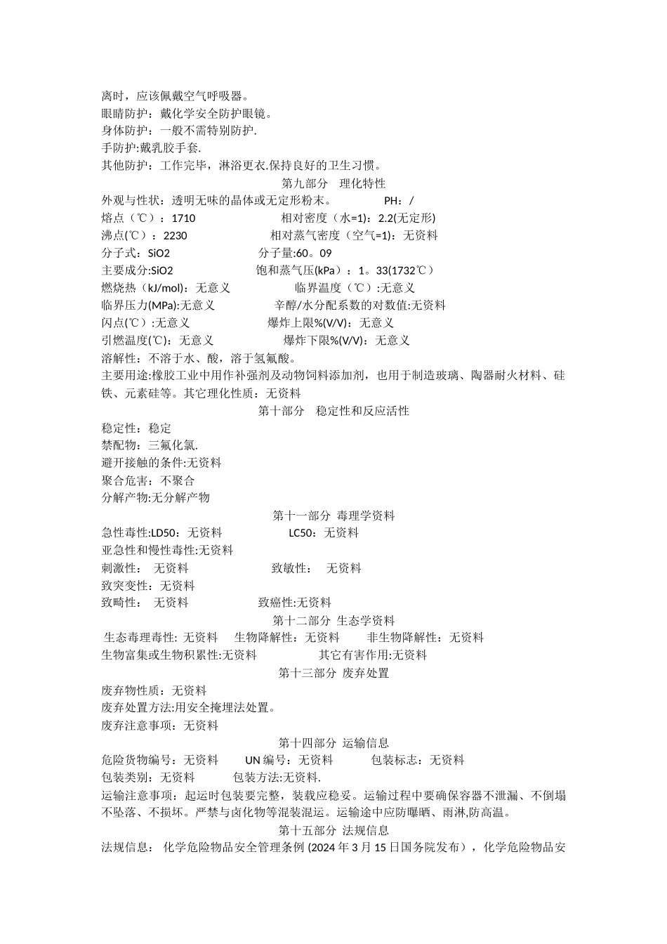 石英砂安全技术说明书_第2页