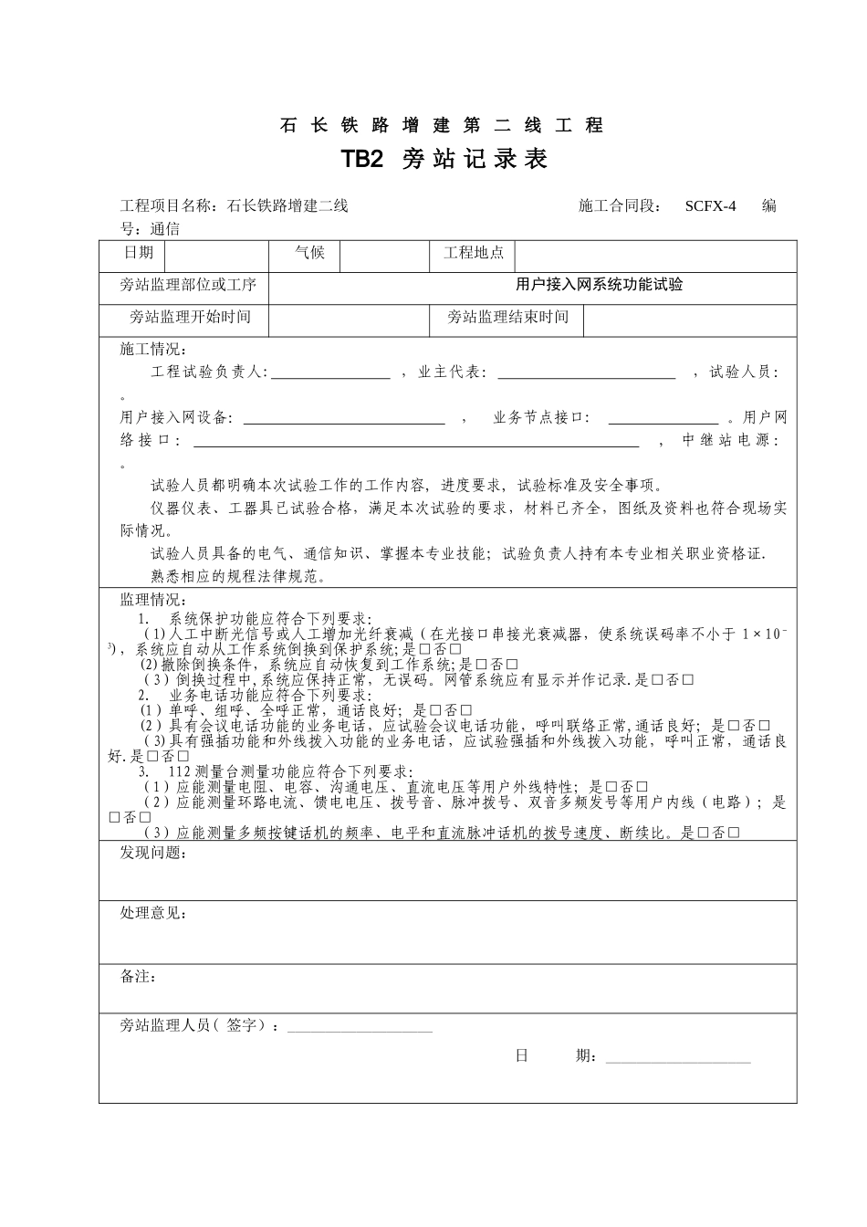 石长铁路四电旁站记录表_第1页