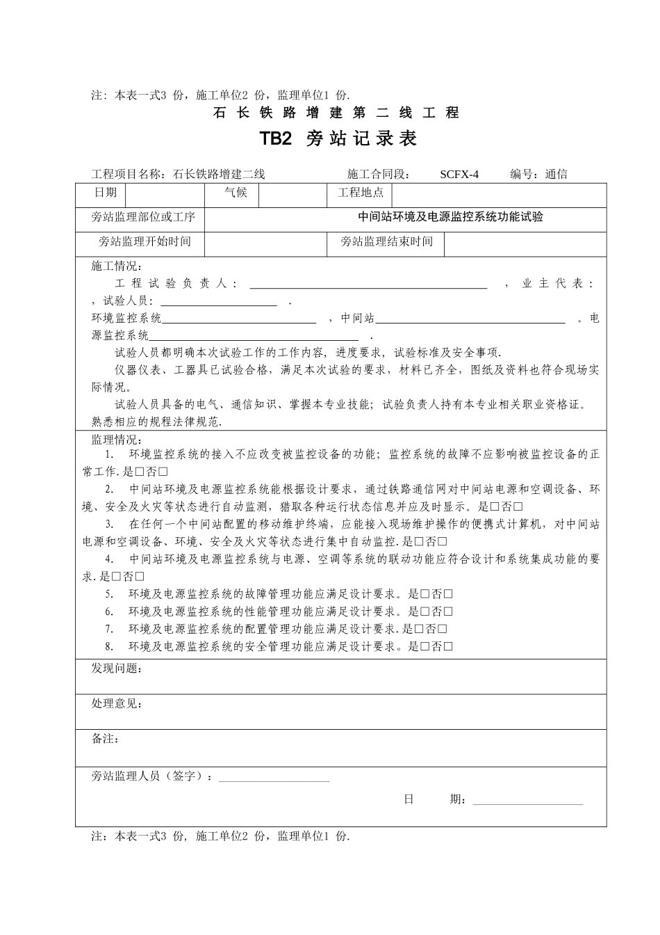 石长铁路四电旁站记录表_第3页