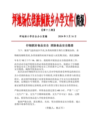 石阡县坪地场小学“食品安全隐患排查”工作简报