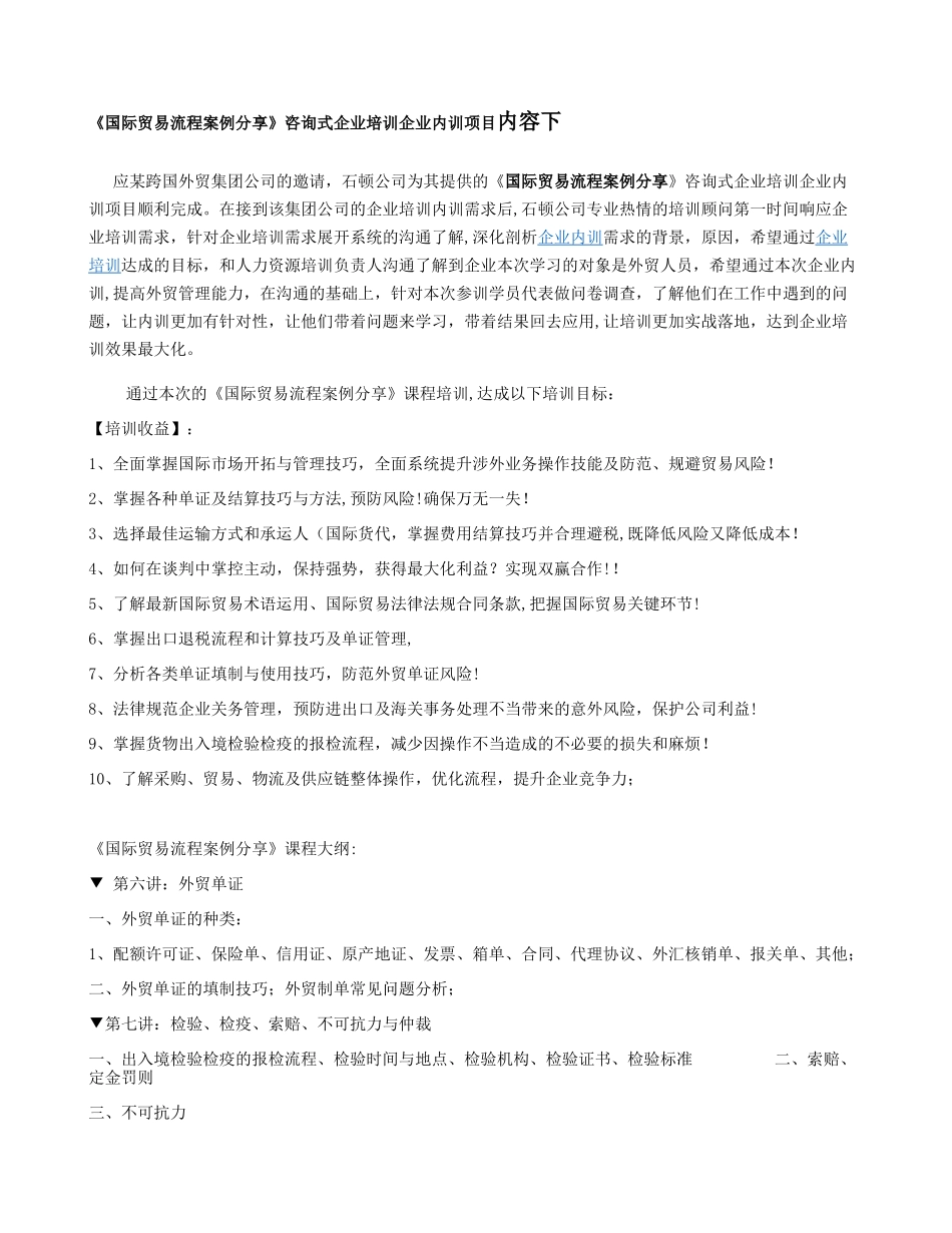 石顿企业培训材料――《国际贸易流程案例分析》项目咨询式企业内._第1页
