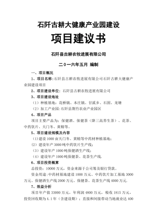 石阡大健康产业园建设项目建议书