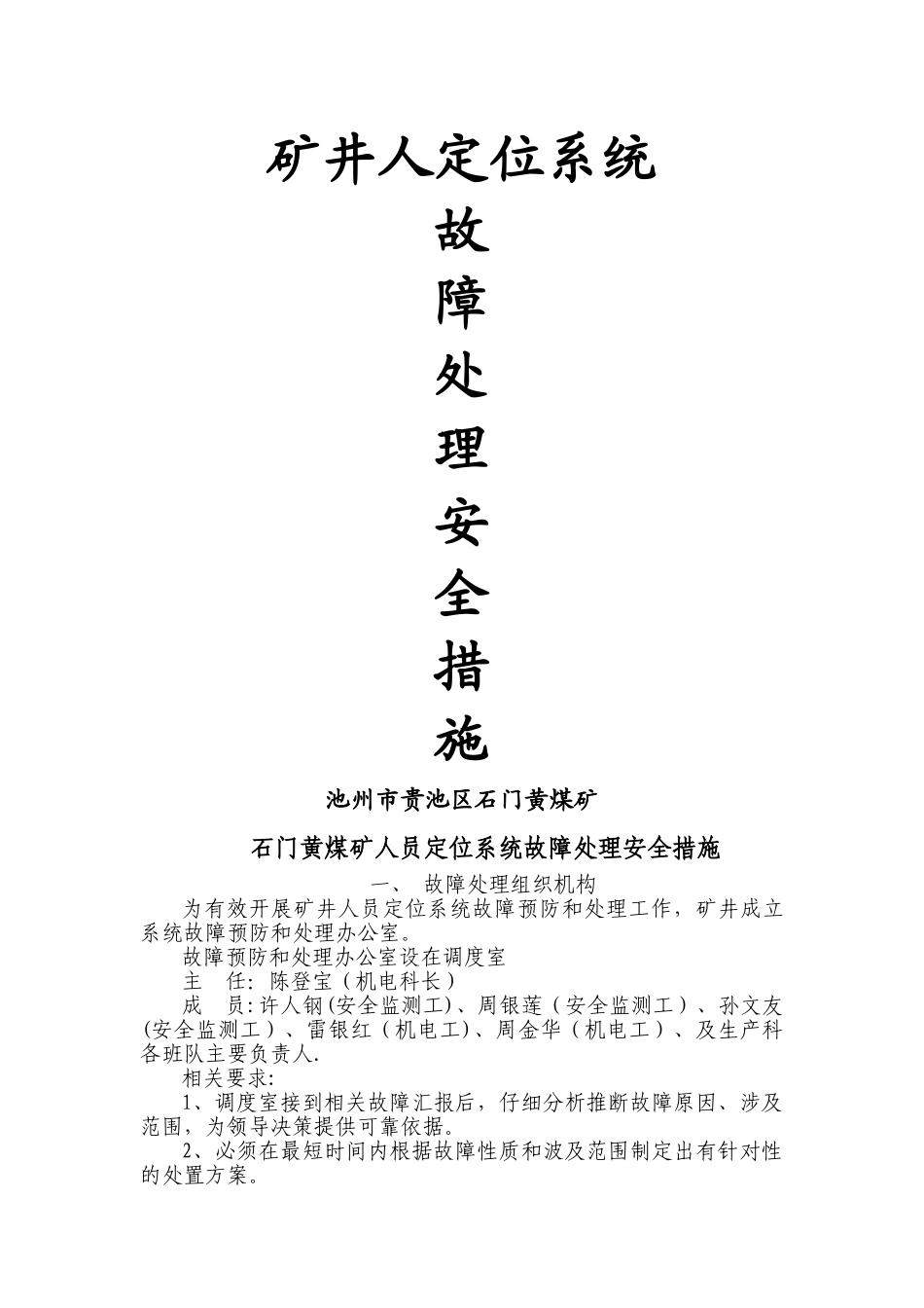 石门黄煤矿人员定位系统故障处理安全措施_第1页