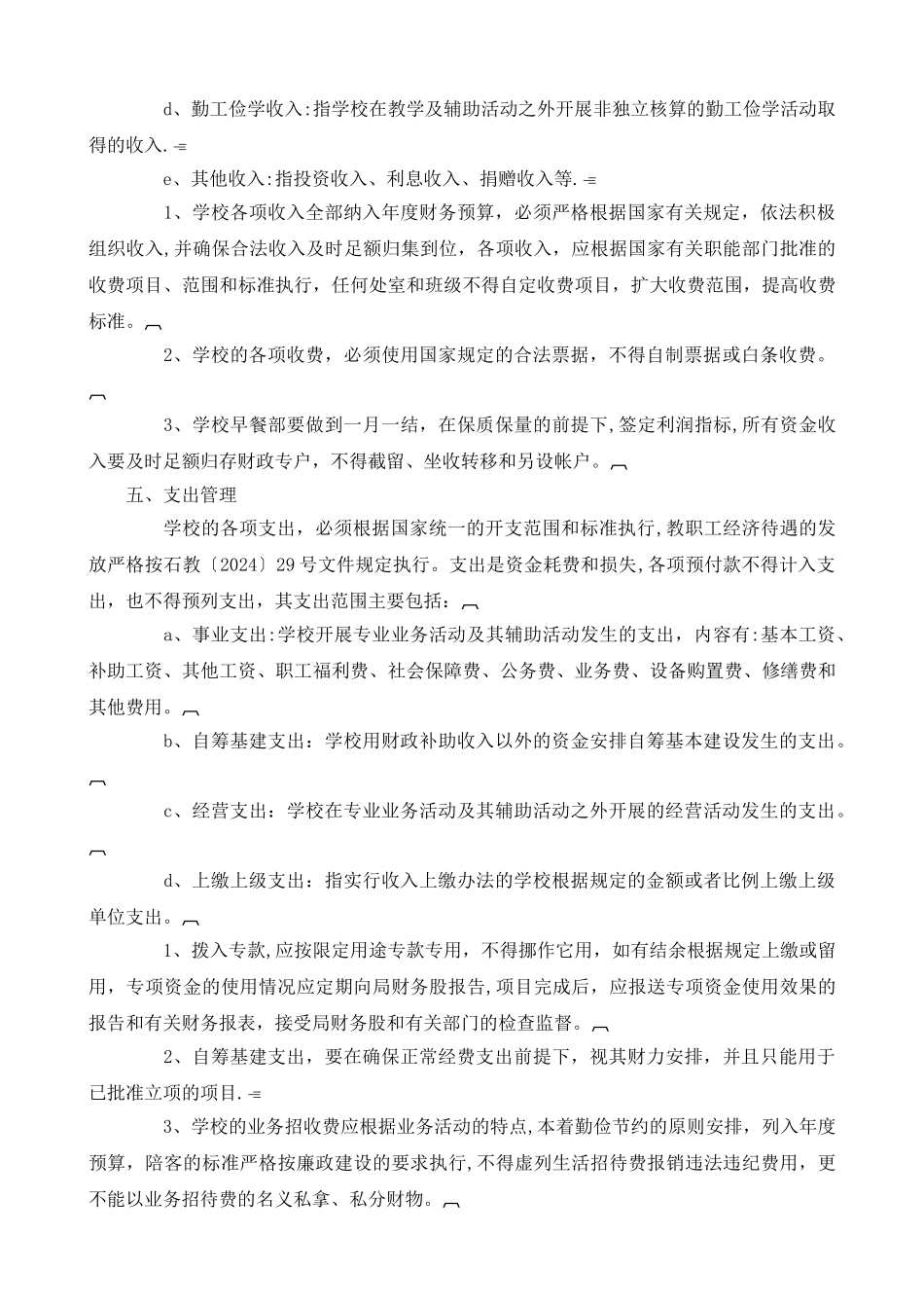 石首市实验小学财务管理制度_第2页