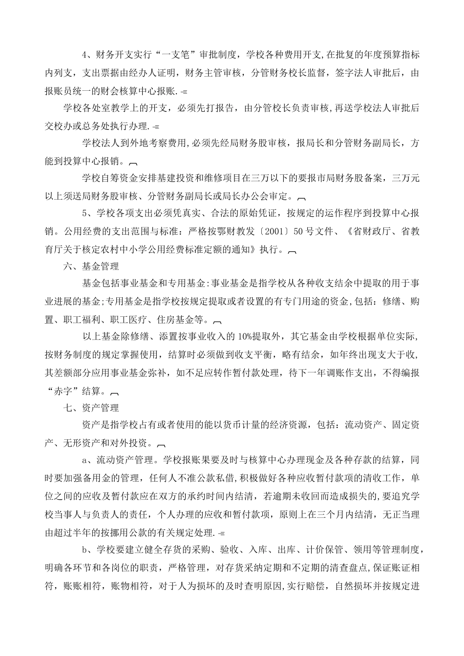 石首市实验小学财务管理制度_第3页