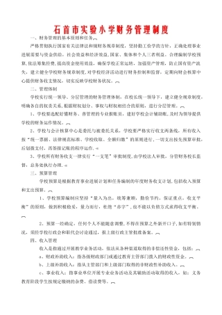 石首市实验小学财务管理制度