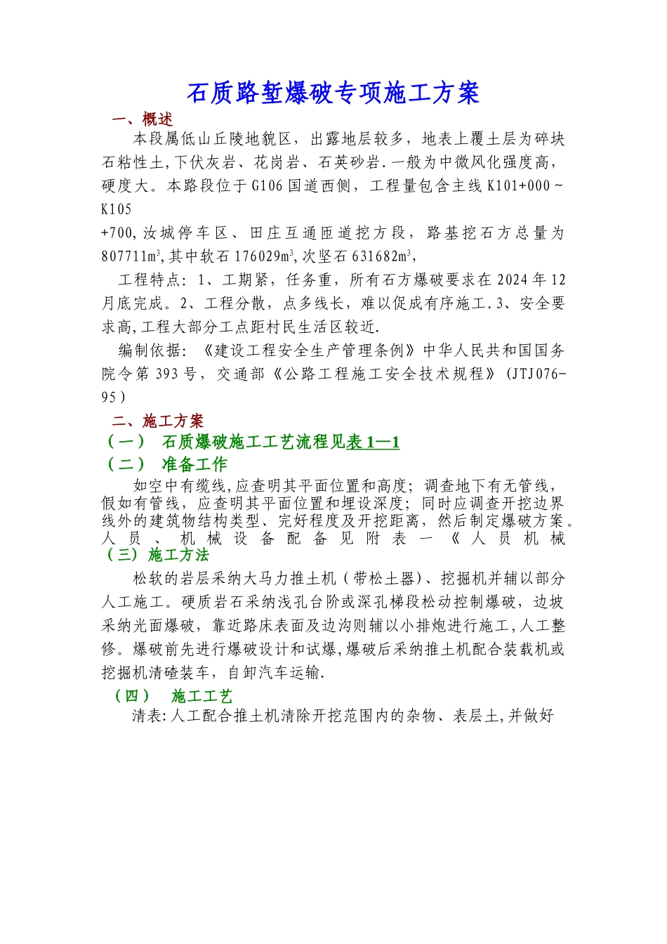 石质路堑爆破专项施工方案1_第1页