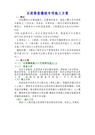 石质路堑爆破专项施工方案1