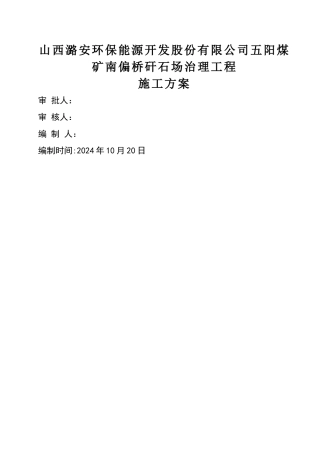 矸石填埋场施工方案