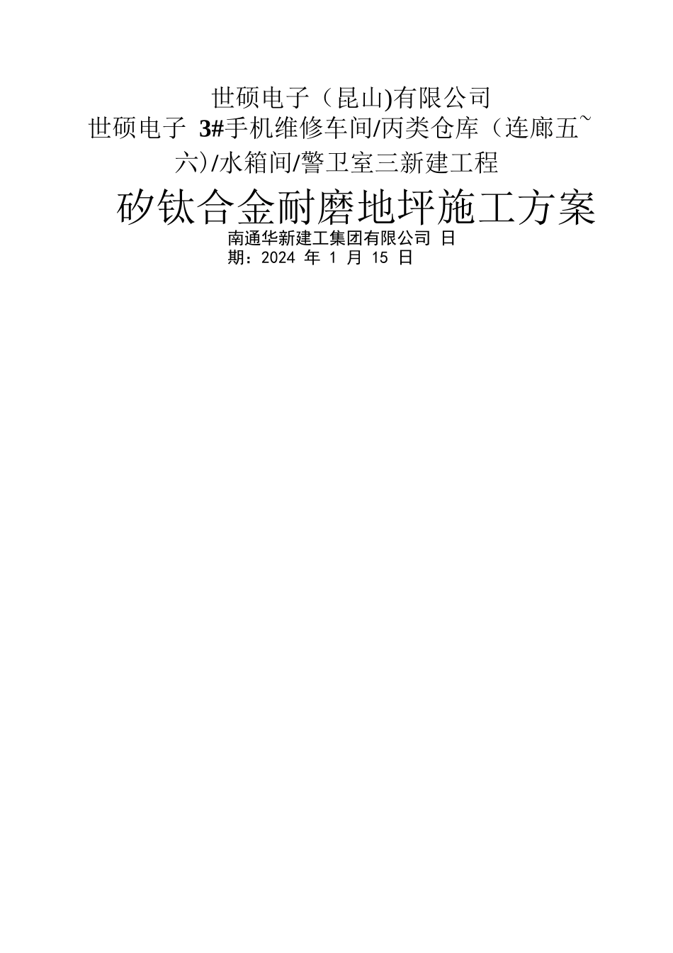 矽钛合金耐磨地坪施工方案.pdf_第1页