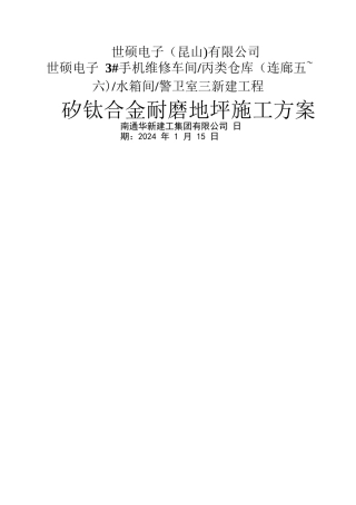 矽钛合金耐磨地坪施工方案.pdf